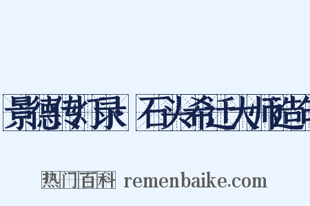 景德传灯录·石头希迁大师造句是什么意思的图片